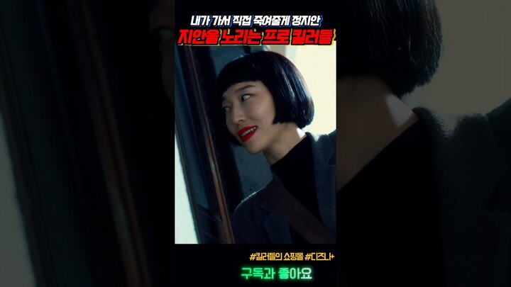 삼촌이 죽자마자 지안을 노리는 프로 킬러들 #킬러들의쇼핑몰