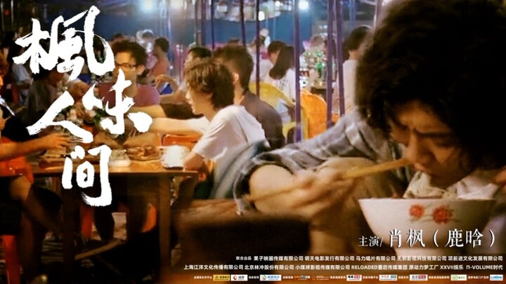 【لو هان】عبر خط النار: «نكهة فنغ في عالم البشر» – تذوّق حياة شياو فنغ اليومية من منظور وثائقي