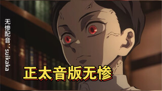 假如用正太音给无惨配音