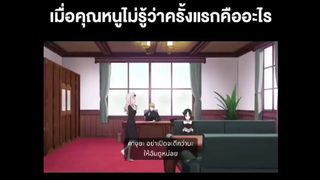 เมื่อคุณหนูไม่รู้ว่าครั้งแรกคืออะไร ความฮาจึงบังเกิด 🎬Anime : Kaguya Sama : love is war