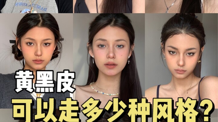 谁说黄黑皮只能走欧美风？NO！