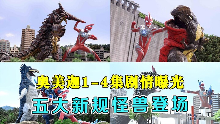 奥美迦1-4集剧情曝光！五大新规怪兽登场，青龙怪兽第4集变身