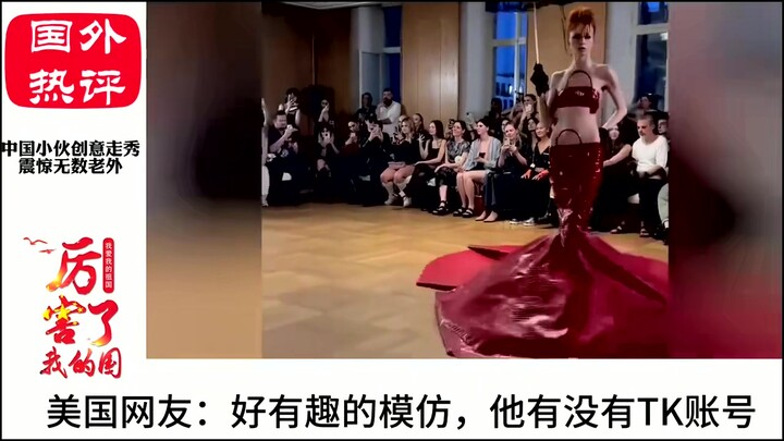 中国小伙模仿巴黎世家走秀，引各国网友热议：中国人更有创意！