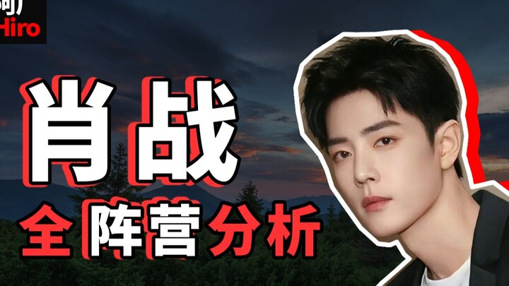 肖战到底会不会糊？精确一点，什么时候糊？