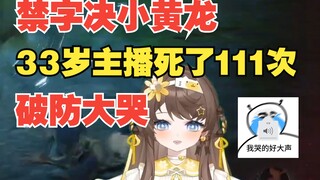 只会平A的女主播禁字决鏖战小黄龙7小时被2刀锤爆后破防大哭