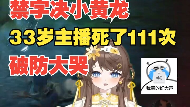 只会平A的女主播禁字决鏖战小黄龙7小时被2刀锤爆后破防大哭
