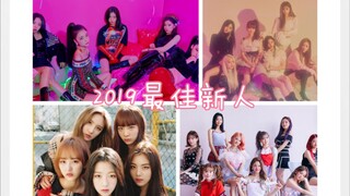 جائزة أفضل فنان جديد لعام 2019 ليست من نصيب ITZY! فلنرى هل هناك احتمال أن تخطف إحدى الفرق العشرة الت