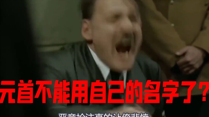 元首被告知用了130年的名字侵权不能用要他改名！元首要如何维权！