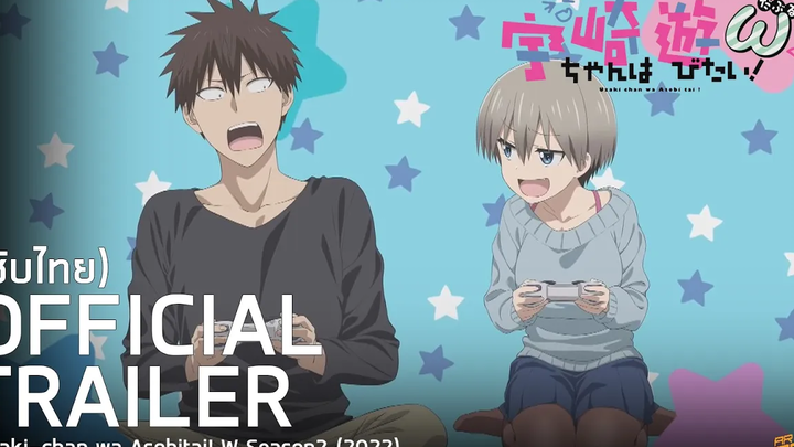 ตัวอย่างซับไทย อุซากิจังอยากจะเล่น ภาค2 Uzaki-chan wa Asobitai! W (2022)