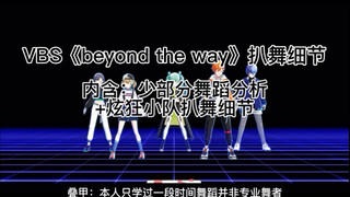 第二期·VBS《beyond the way》扒舞细节