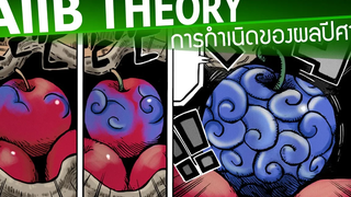 การเกิดของผลปีศาจ !! - วันพีช One Piece AllB Theory