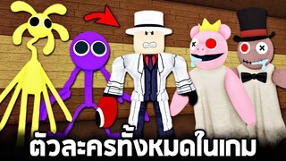 รวมตัวละครทั้งหมด !! ความจริง..Redอาจเป็นคน ? (มันใส่หน้ากากมาตลอด)  - Roblox