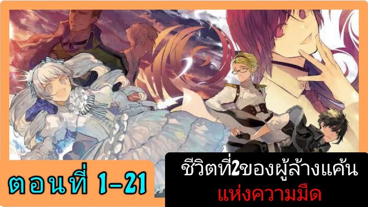 (อ่านมังงะรวมตอน)ชีวิตที่2ของผู้ล้างแค้นแห่งความมืด ตอนที่ 1-21