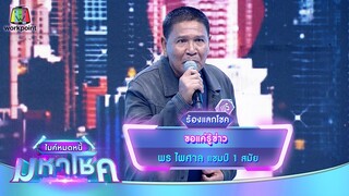 ขอแค่รู้ข่าว - พร ไพศาล | ไมค์หมดหนี้ มหาโชค