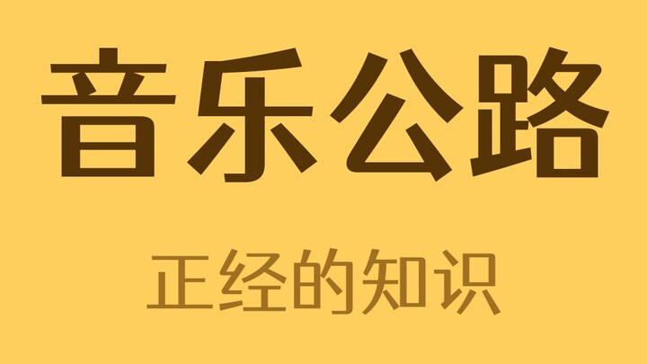 在这条路上开车能听到发出的音乐