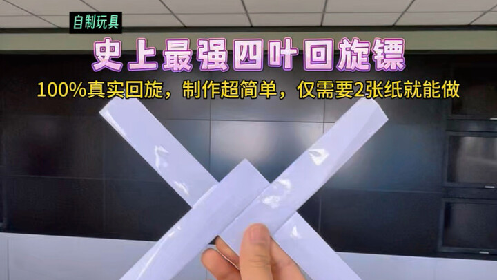 Hướng dẫn bạn chỉ với 2 tờ giấy để chế tạo chiếc boomerang bốn cánh mạnh nhất trong lịch sử! Quay về