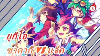 ยูกิโอ| [ฉากในตำนาน] ซาคากิ VS แจ็ค (II)_3