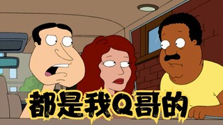 Family Guy: It doesn't matter whose girlfriend it is, in the end it's all Ah Q's anyway