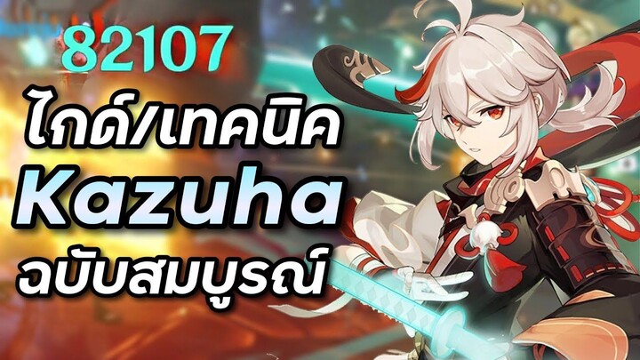 ไกด์ Kazuha มหาเทพซัพดาเมจลม คอมโบทีม อาวุธ อาร์ติแฟค [Genshin Impact ไทย]