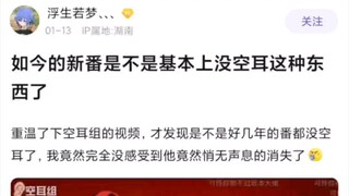 如今的新番是不是基本上没有空耳这种东西了