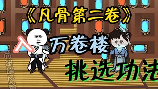 《第三集》 挑选功法，竟有意外发现
