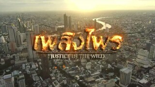 เพลิงไพร ตอนที่ 13