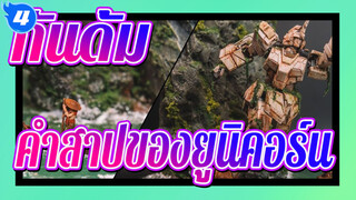 กันดั้ม|โมเดลฉากกันดั้ม:คำสาปของยูนิคอร์น_4