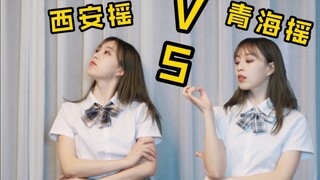 【文 艺 复 兴】西 安 摇 VS 青 海 摇