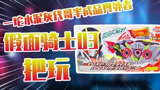 【测评】一坨水泥灰代哥半成品界外者假面骑士03秘钥套装把玩！！