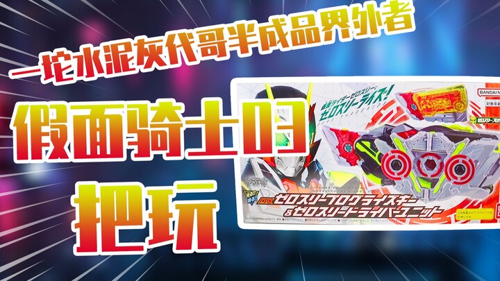 【测评】一坨水泥灰代哥半成品界外者假面骑士03秘钥套装把玩！！