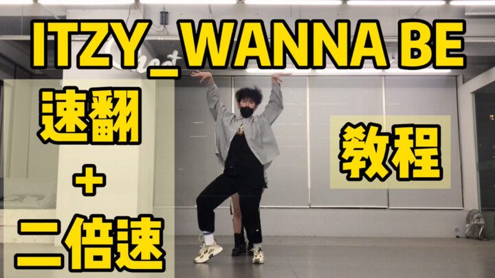 【ONeeCrew】ท่าเต้นฮุกเพลงใหม่ WANNABE ของ ITZY + ช่วงพักเต้น + ชาเลนจ์ความเร็วสองเท่า + คลิปสอนแบบกระ