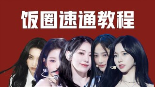 บทสอนแบบเร่งรัดสำหรับวงการไอดอล [ตอนเกิร์ลกรุ๊ป Kpop 5 อันดับแรก]