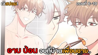 ทำขนาดนี้เป็นแฟนหรือเพื่อน!? BL อย่าพูดว่ารักฉัน | ตอนที่ 6 - 10