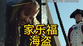 《家乐福海盗》应粉丝要求奉上