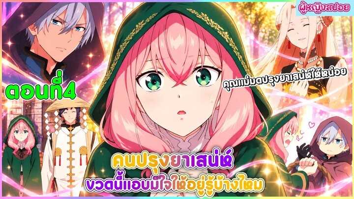 (สปอยอนิเมะใหม่)คนปรุงยาเสน่ห์ขวดนี้แอบมีใจให้อยู่รู้บ้างไหม : คุณแม่มดปรุงยาเสน่ห์ให้ที | ตอนที่ 4
