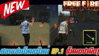 Free Fire สอนวิธีเล่นโหมดใหม่ EP.1 (โหมดปามีด)