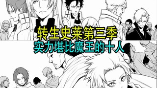 转生史莱姆（第三季11）：实力堪比魔王的10个人类正式登场
