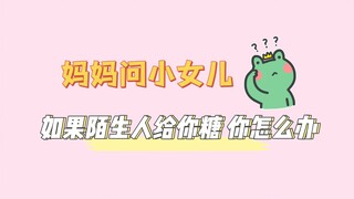 【إنجليزي】 تسأل الأم ابنتها الصغيرة ماذا تفعل إذا أعطاك شخص غريب حلوى