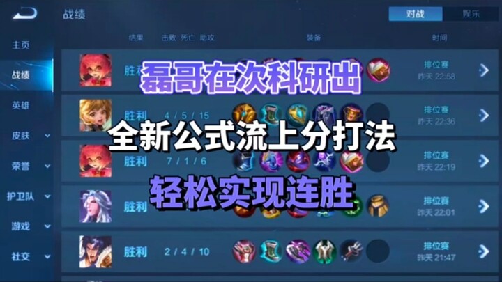 Brother Lei cracks a brand-new formula-based ranked boosting strategy for effortless win streaks!