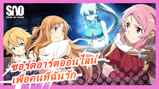 [ซอร์ดอาร์ตออนไลน์]ดาบของฉันมีไว้สำหรับปกป้องคนที่ฉันรัก / อาสึนะ & คิริโตะ