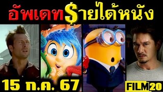 อัพเดทรายได้หนัง Twisters - Despicable Me - A Quiet Place - Inside Out 2 - แดนสาป อื่นๆ ณ 15 ก.ค. 67