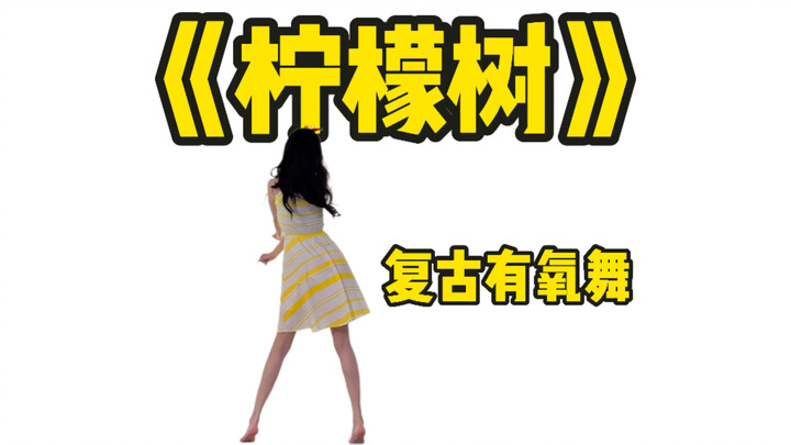 “Pohon Lemon” hadir! Tarian aerobik retro – versi pemula klasik berbahasa Mandarin!