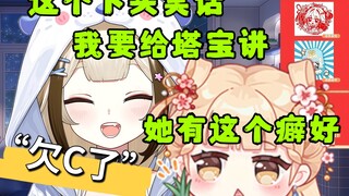 【栞栞】这个下头笑话我要讲给塔宝，她有这个癖好
