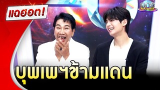“ไก่ วรายุฑ” เปิดใจความรักหนุ่มเกาหลี บุพเพฯ ข้ามแดน | แฉฮอต 2024