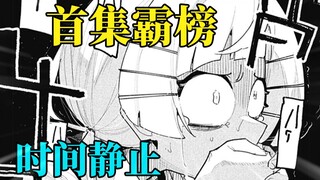 时间静止让少女精神崩坏？男主意外成杀人共犯？！jump+新作！首集霸榜！