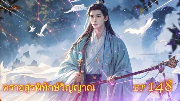 EP 148 ตราอสูรพิทักษ์วิญญาณ  ( นิยาย 5 ดาว ⭐️⭐️⭐️⭐️⭐️ )