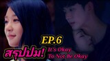 สรุปปม! EP.6 สุดฟิน! It's Okay To Not Be Okay เรื่องหัวใจไม่ไหวอย่าฝืน | Movie Day