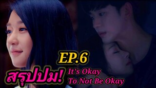 สรุปปม! EP.6 สุดฟิน! It's Okay To Not Be Okay เรื่องหัวใจไม่ไหวอย่าฝืน | Movie Day