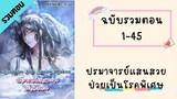 ปรมาจารย์แสนสวยป่วยเป็นโรคพิเศษ รวมตอน ตอนที่ 1-45 #BL #มังงะวาย