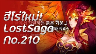 Reaction ฮีโร่ใหม่ KLS No.210 [Lost Saga]